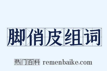 脚俏皮组词是什么意思的图片